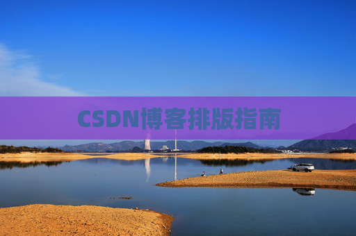 CSDN博客排版指南