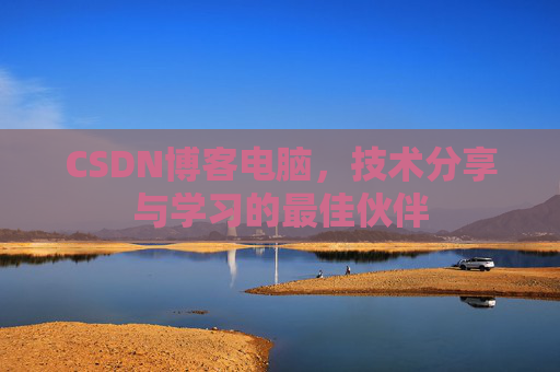 CSDN博客电脑，技术分享与学习的最佳伙伴