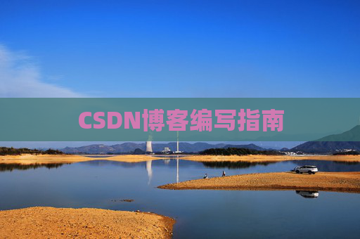 CSDN博客编写指南