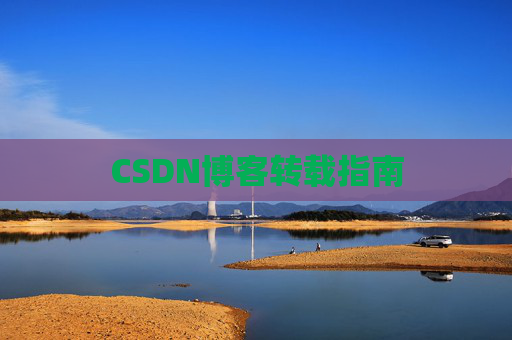 CSDN博客转载指南