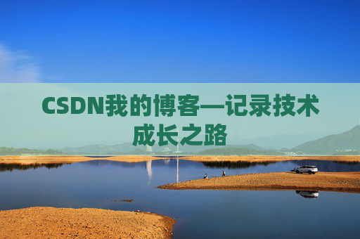 CSDN我的博客—记录技术成长之路