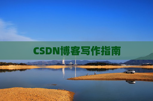 CSDN博客写作指南