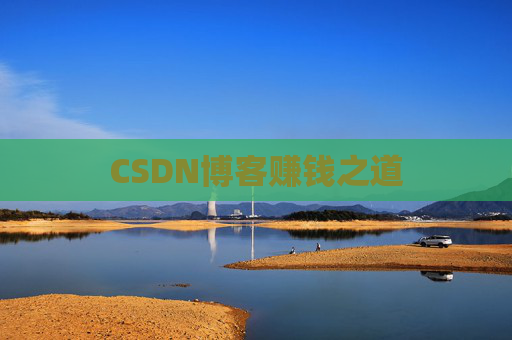 CSDN博客赚钱之道