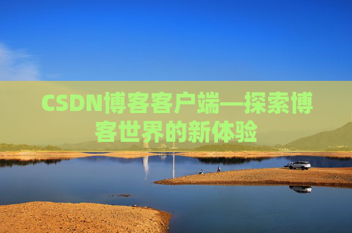 CSDN博客客户端—探索博客世界的新体验