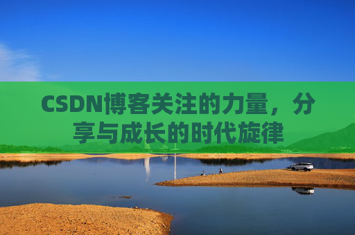 CSDN博客关注的力量，分享与成长的时代旋律