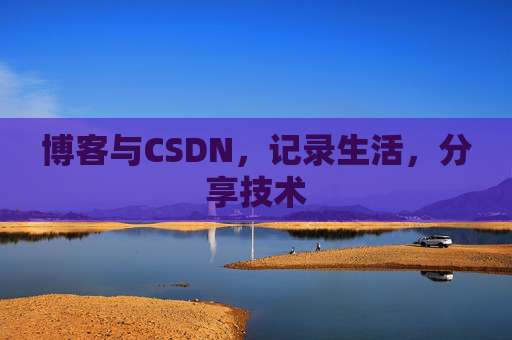 博客与CSDN，记录生活，分享技术