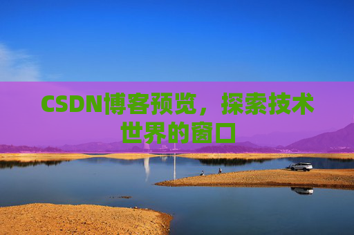CSDN博客预览，探索技术世界的窗口