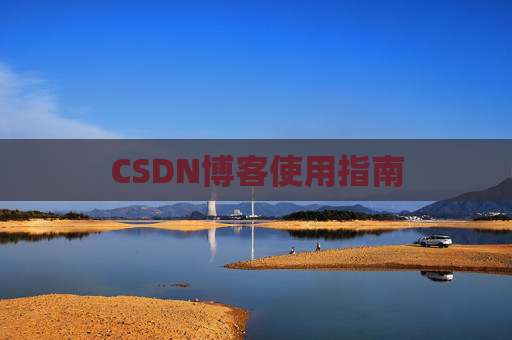 CSDN博客使用指南