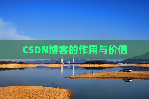 CSDN博客的作用与价值