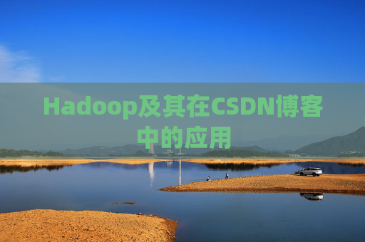 Hadoop及其在CSDN博客中的应用