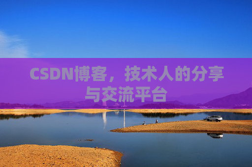 CSDN博客，技术人的分享与交流平台